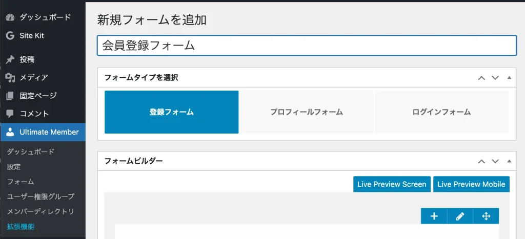 Ultimate Memberで新規登録フォームを作成する画面。フォームタイプに「登録フォーム」が選択されている