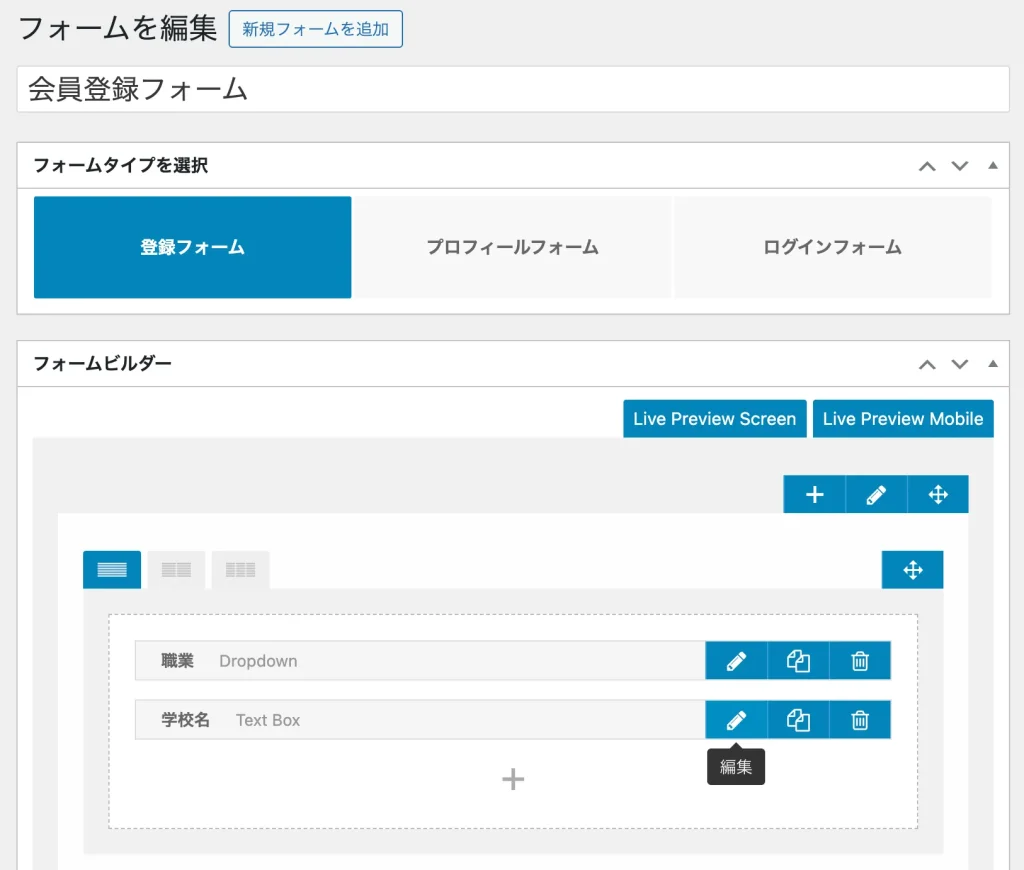 会員登録フォームのビルダーで職業と学校名フィールドを並べた状態