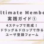 Ultimate Member実践ガイド①「4ステップで完成！ドラッグ＆ドロップで作るユーザ登録フォーム」というタイトル画像