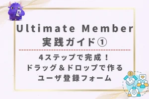 Ultimate Member実践ガイド①「4ステップで完成！ドラッグ＆ドロップで作るユーザ登録フォーム」というタイトル画像